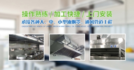 廚房油煙排風(fēng)管道安裝需要注意哪里問題？